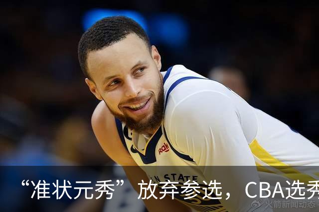 “准状元秀”放弃参选，CBA选秀需解决两大发展难题
