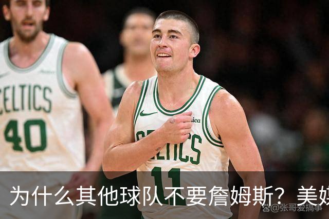为什么其他球队不要詹姆斯？美媒：詹姆斯将为费城带来3亿收入