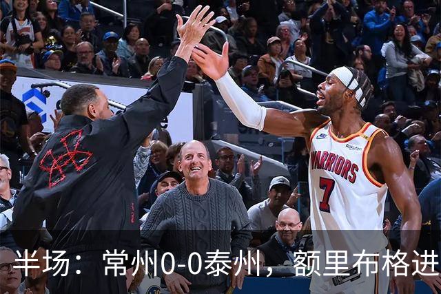 半场：常州0-0泰州，额里布格进球被吹