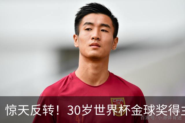 惊天反转！30岁世界杯金球奖得主接近加盟巴萨！皇马可能白忙一场