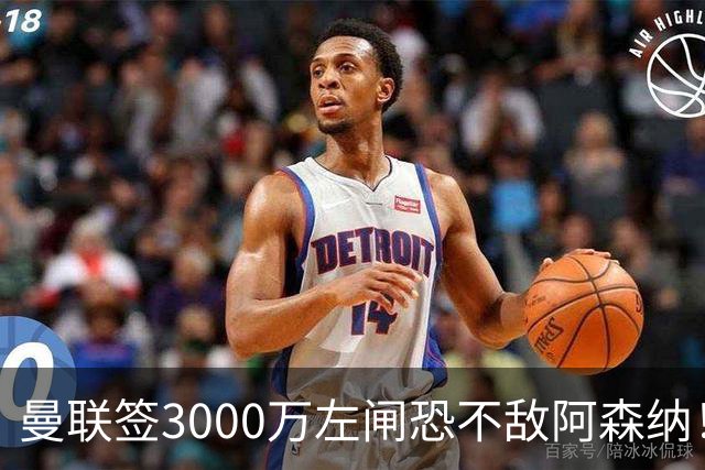 曼联签3000万左闸恐不敌阿森纳！还有7人候选，最便宜只需1300万