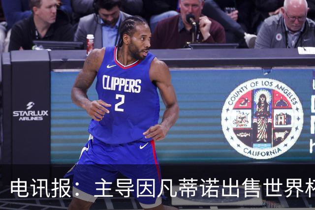 电讯报：主导因凡蒂诺出售世界杯的女银行家与爱泼斯坦有关