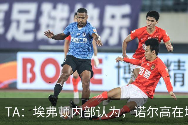 TA：埃弗顿内部认为，诺尔高在场上仍能做出巨大贡献